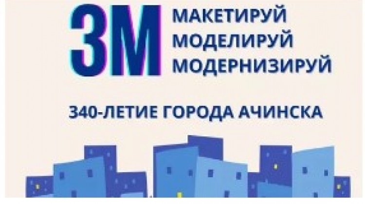 Городской конкурс «3М: Макетируй. Моделируй. Модернизируй».