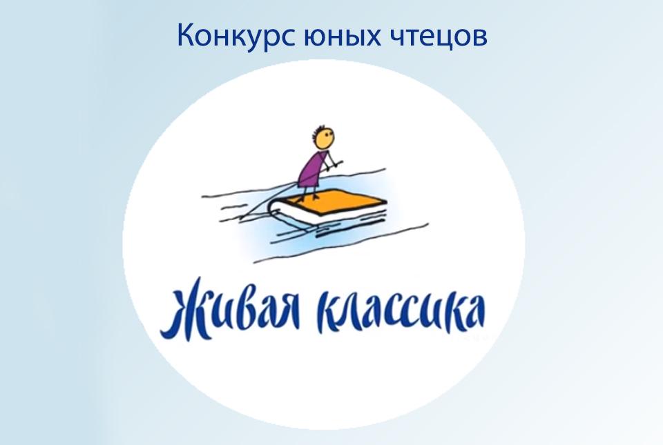 Всероссийский конкурс юных чтецов «Живая классика»: школьный этап.