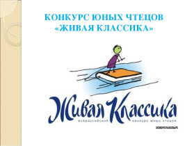 Всероссийский конкурс юных чтецов «Живая классика»: муниципальный этап.