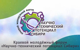 Финальный этап муниципального этапа краевого молодежного форума «Научно-технический потенциал Сибири».
