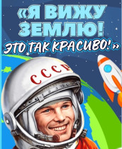 Внеурочный курс «Разговоры о важном»: День космонавтики.