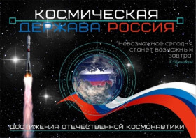 Внеурочный курс «Россия – мои горизонты»: «Россия космическая».
