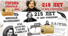 Внеурочный курс «Разговоры о важном»: 215-летие со дня рождения Н.В. Гоголя.