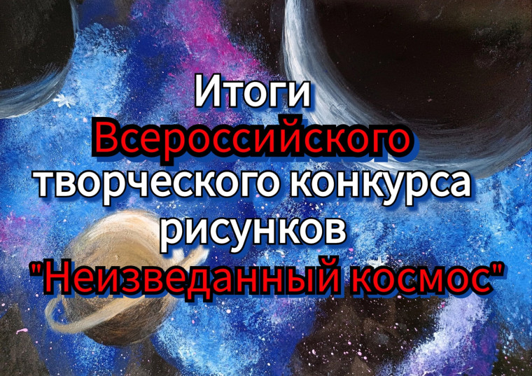 Всероссийский творческий конкурс «Неизведанный космос».