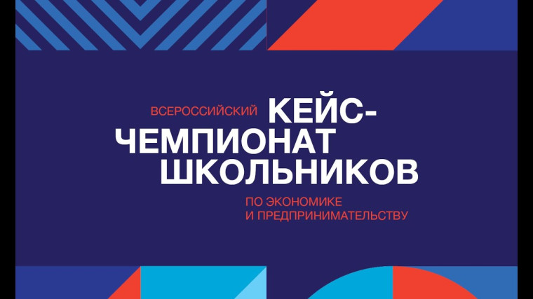 Итоги Всероссийского кейс-чемпионата по экономике и предпринимательству.