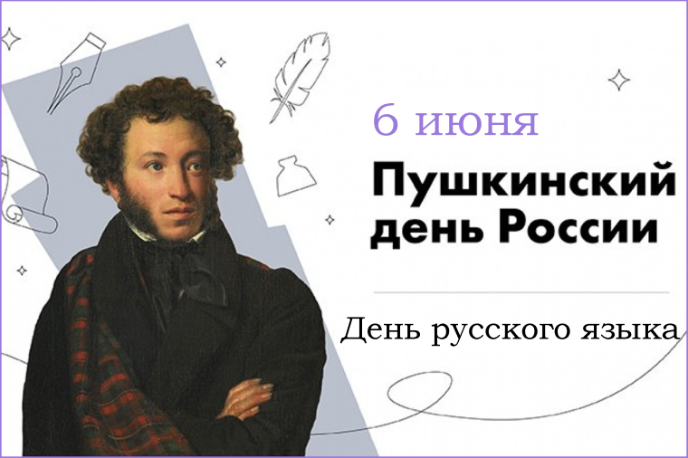 225 лет со дня рождения Александра Сергеевича Пушкина.