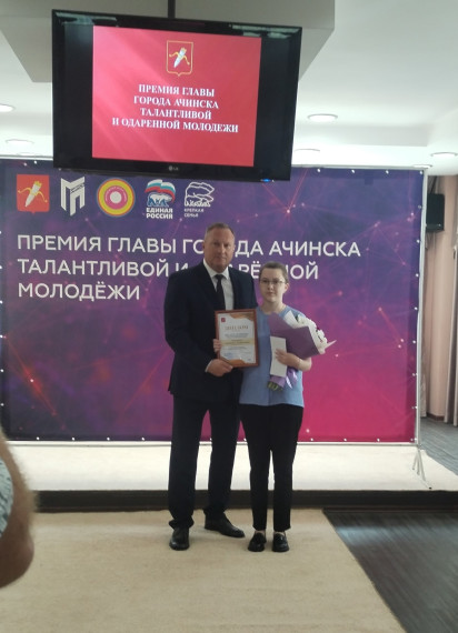 Премия Главы города Ачинска талантливой и одаренной молодежи.