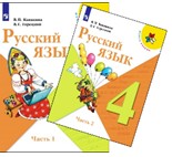 Русский язык. 4 класс. В 2 частях..
